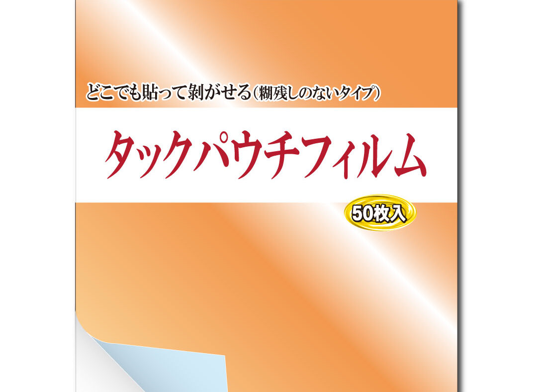 タックパウチフィルム　実用新案登録いたしました。