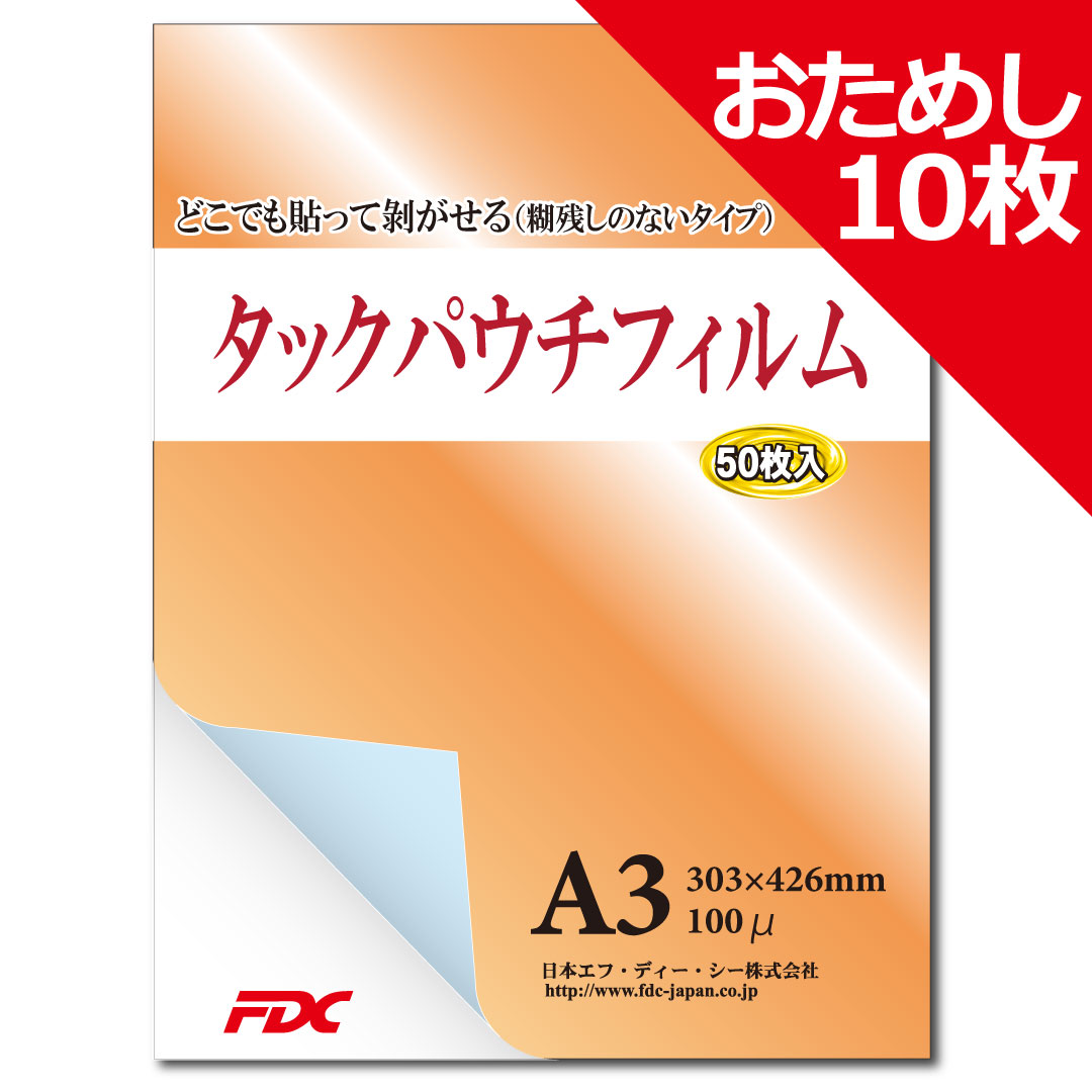 タックパウチフィルム［A3］100μ　お試し10枚