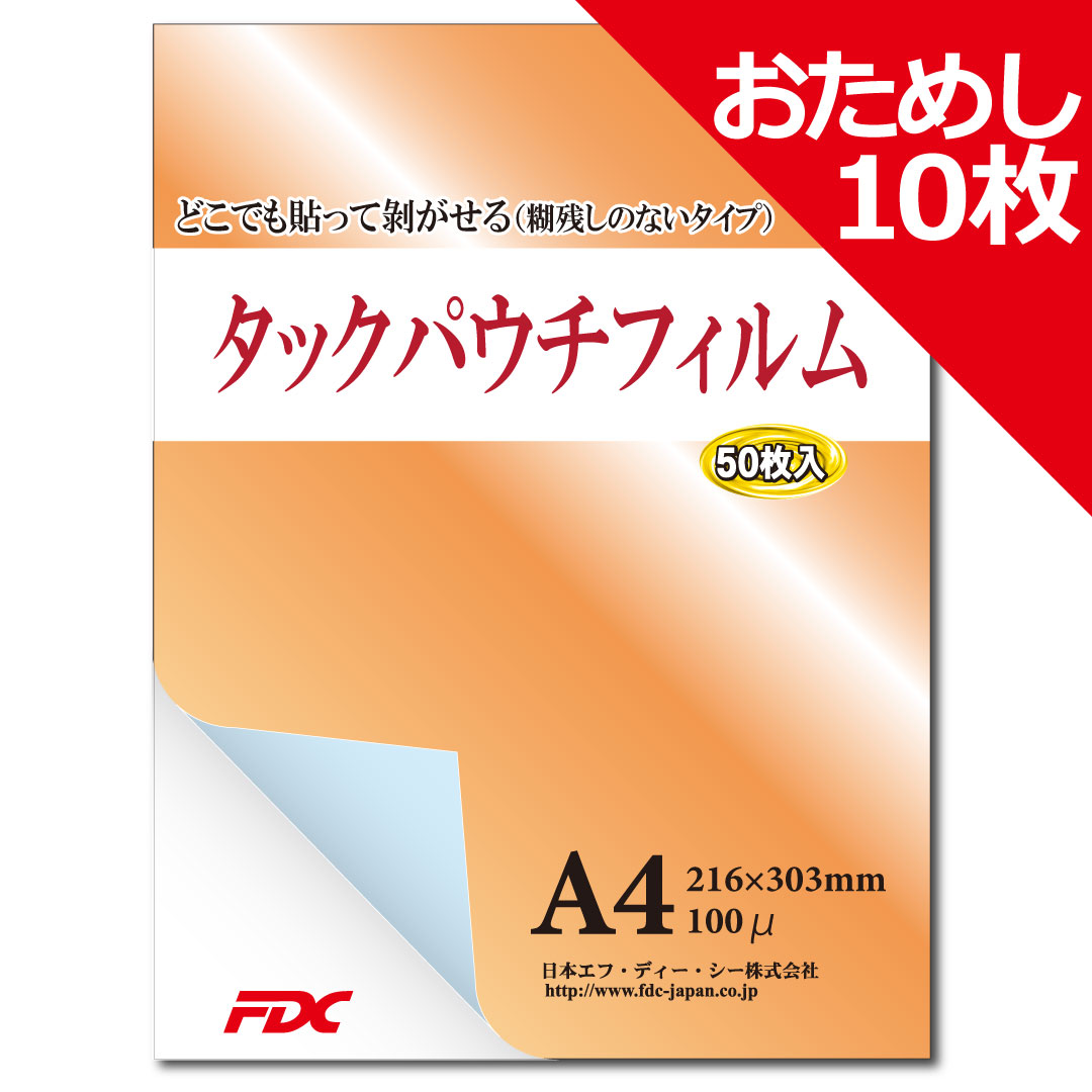 タックパウチフィルム［A4］100μ　お試し10枚