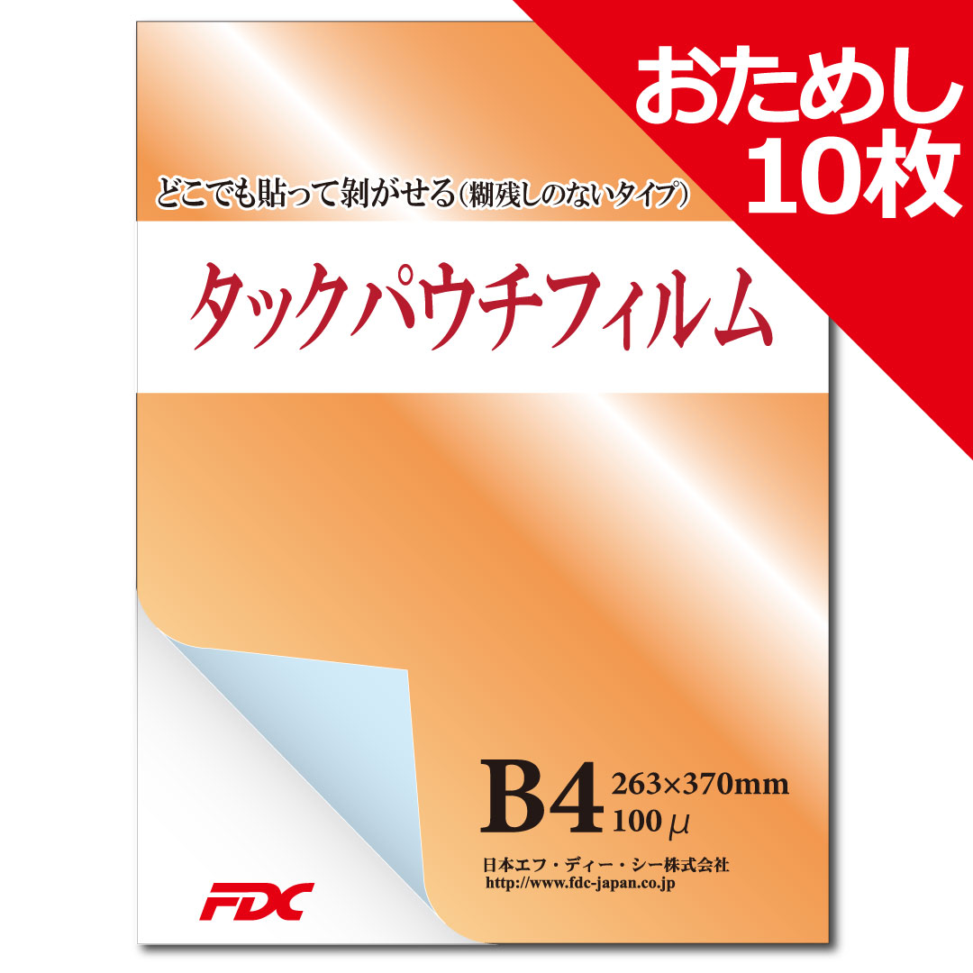 タックパウチフィルム［B4］100μ　お試し10枚