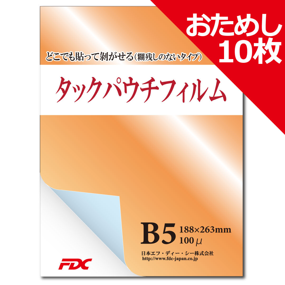 タックパウチフィルム［B5］100μ　お試し10枚