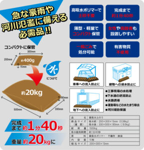 高吸水土のう、水害対策品