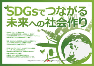 SDGsの取り組み