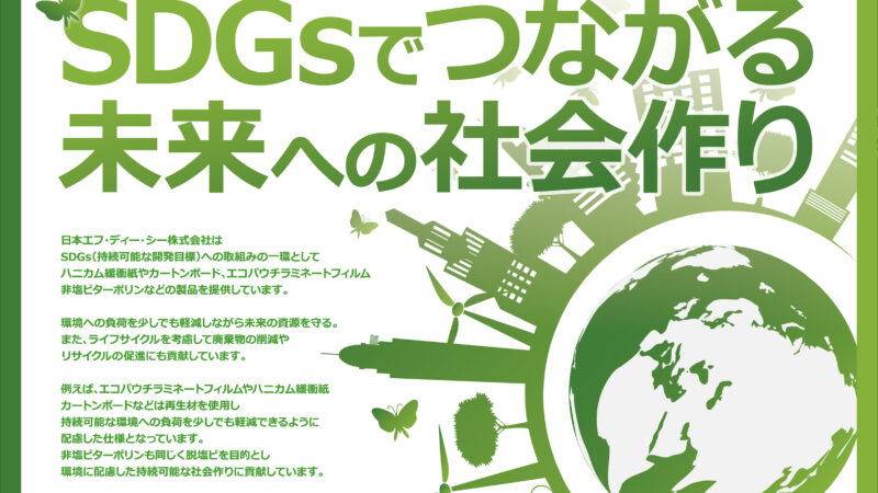 SDGsでつながる未来への社会作り