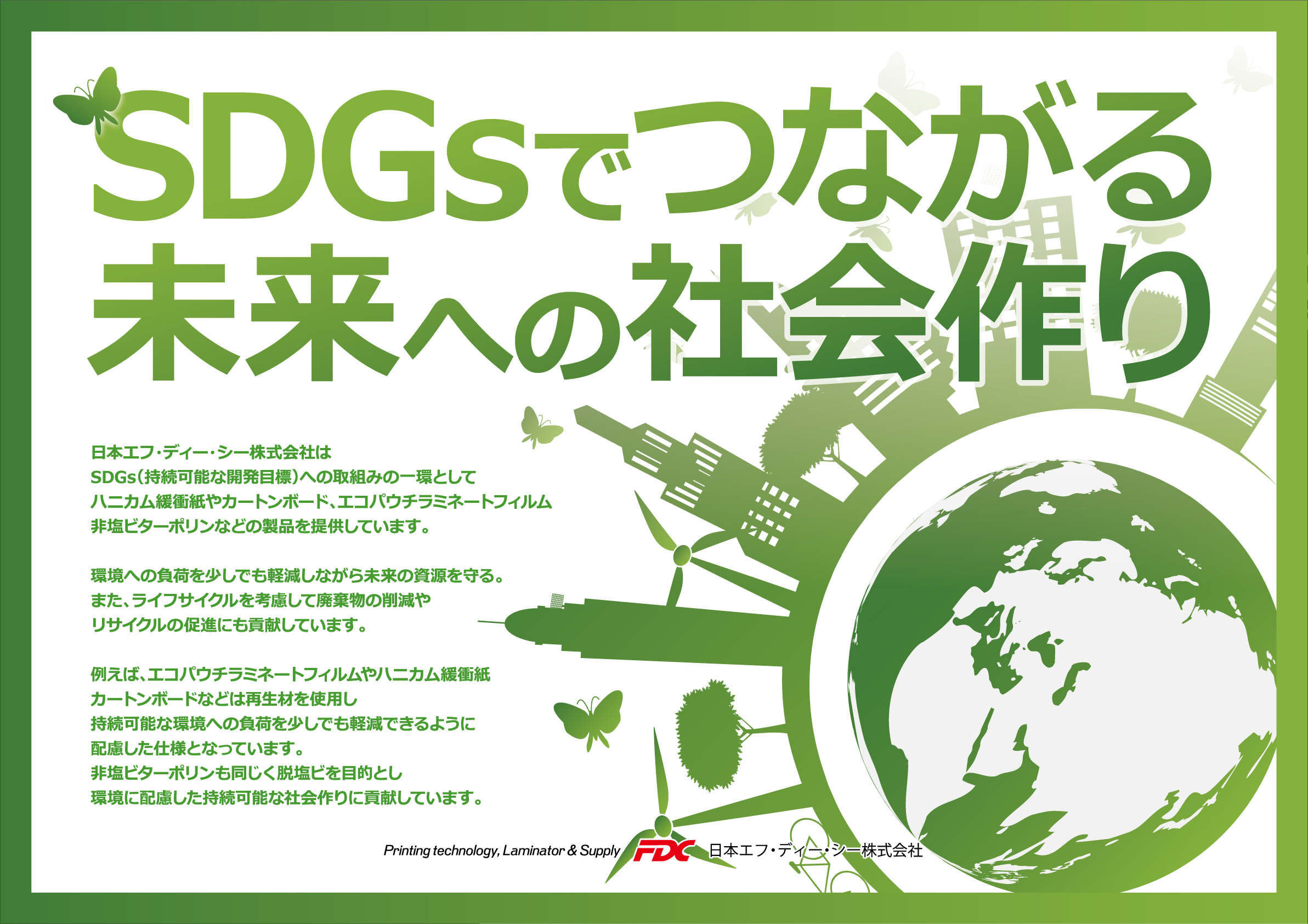 激安大特価！ SDGsでつながる未来への社会作り 日本エフ・ディー・シー株式会社 | 邦画・日本映画
